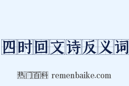 四时回文诗反义词是什么意思的图片
